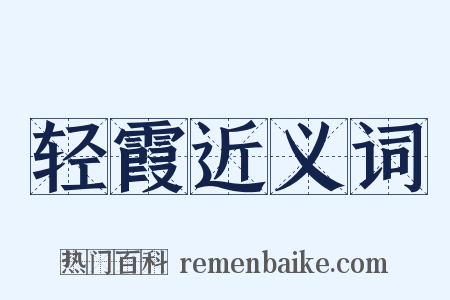 轻霞近义词是什么意思的图片